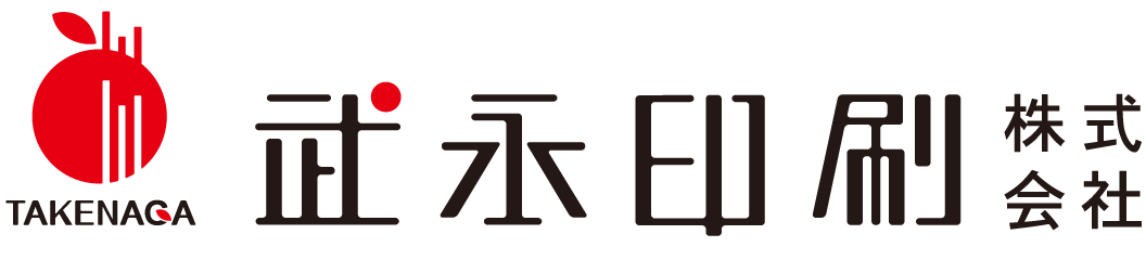 武永印刷株式会社